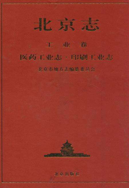 《北京志工业卷医药工业志·印刷工业志》.pdf_北京市志缩略图