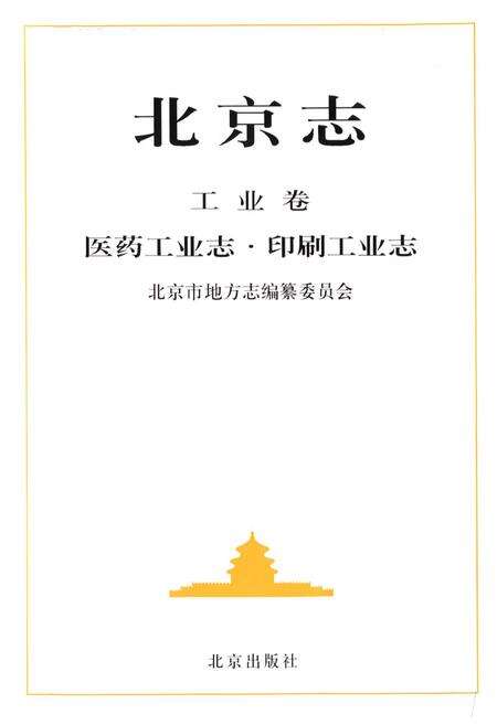 《北京志工业卷医药工业志·印刷工业志》.pdf_北京市志预览图1