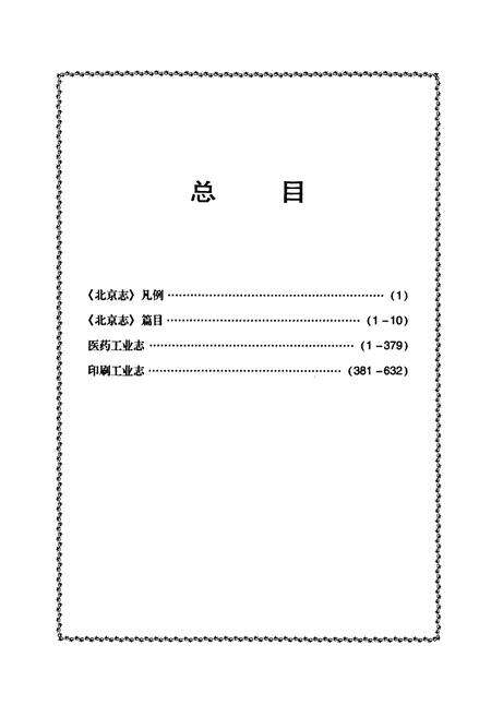 《北京志工业卷医药工业志·印刷工业志》.pdf_北京市志预览图3
