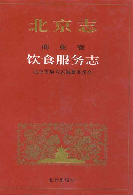《北京志商业卷饮食服务志》.pdf_北京市志缩略图