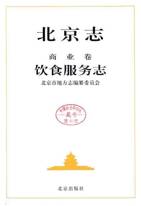 《北京志商业卷饮食服务志》.pdf_北京市志预览图1