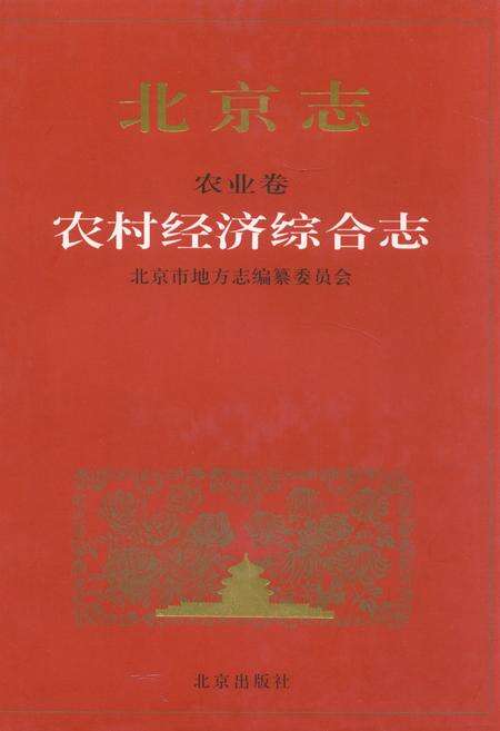 《北京志农业卷农村经济综合志》.pdf_北京市志缩略图