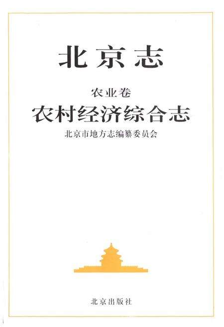 《北京志农业卷农村经济综合志》.pdf_北京市志预览图1