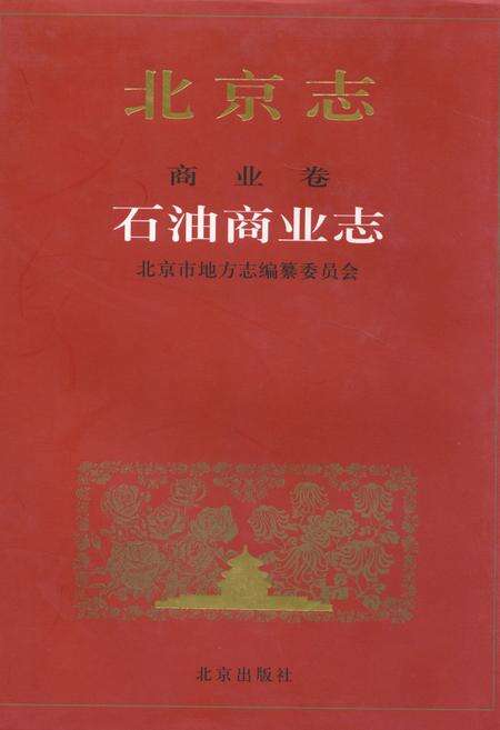 《北京志商业卷石油商业志》.pdf_北京市志缩略图