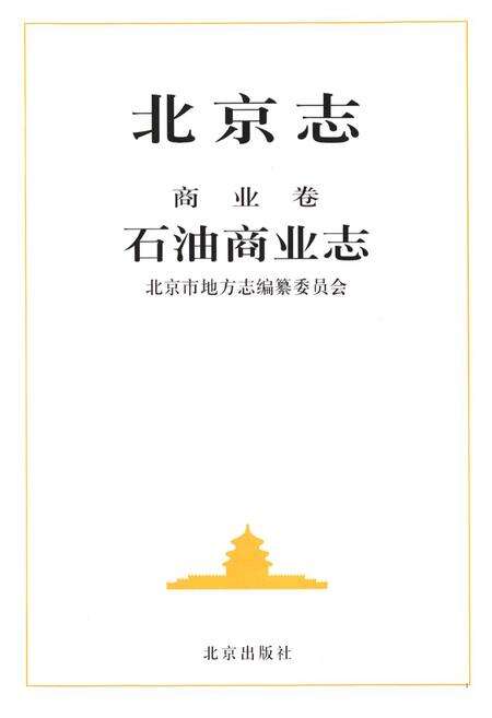 《北京志商业卷石油商业志》.pdf_北京市志预览图1