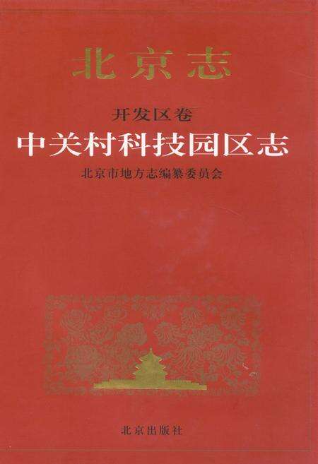 《北京志开发区卷中关村科技园区志》.pdf_北京市志缩略图