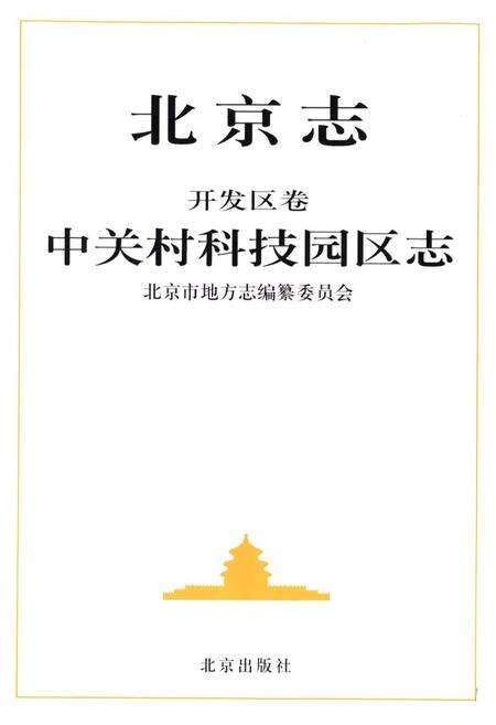 《北京志开发区卷中关村科技园区志》.pdf_北京市志预览图1