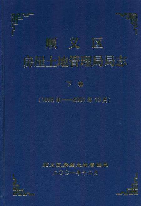 《顺义区房屋土地管理局局志下卷(1995年-2001年10月)》.pdf_北京市志缩略图
