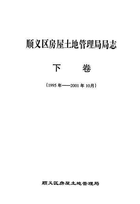 《顺义区房屋土地管理局局志下卷(1995年-2001年10月)》.pdf_北京市志预览图1