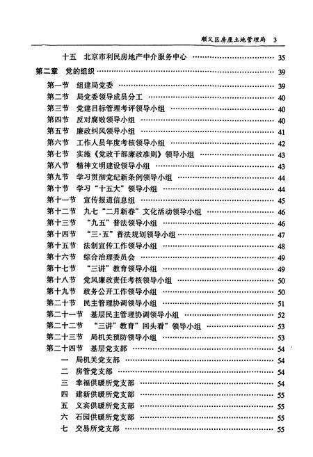《顺义区房屋土地管理局局志下卷(1995年-2001年10月)》.pdf_北京市志预览图4