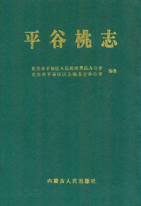 《平谷桃志》.pdf_北京市志缩略图