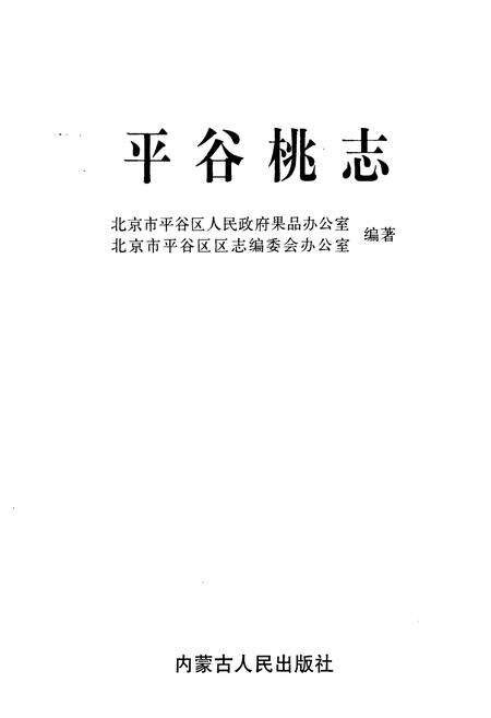《平谷桃志》.pdf_北京市志预览图1