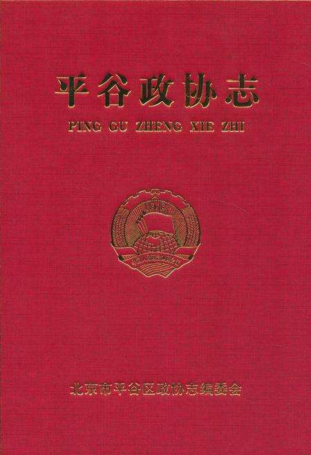 《平谷政协志》.pdf_北京市志缩略图