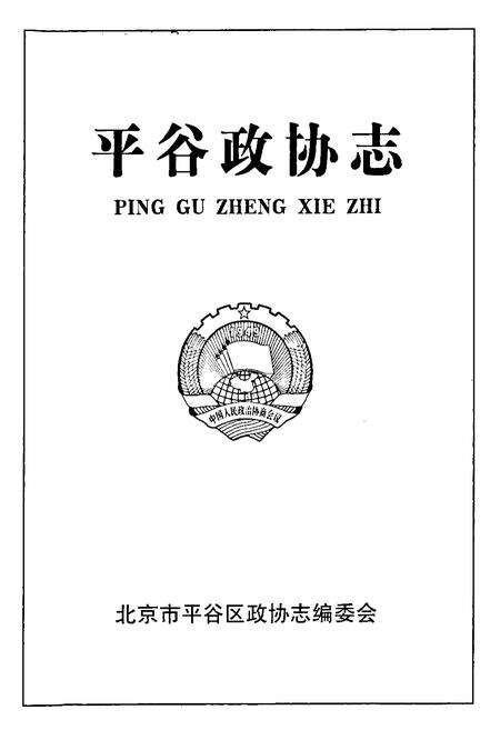 《平谷政协志》.pdf_北京市志预览图1