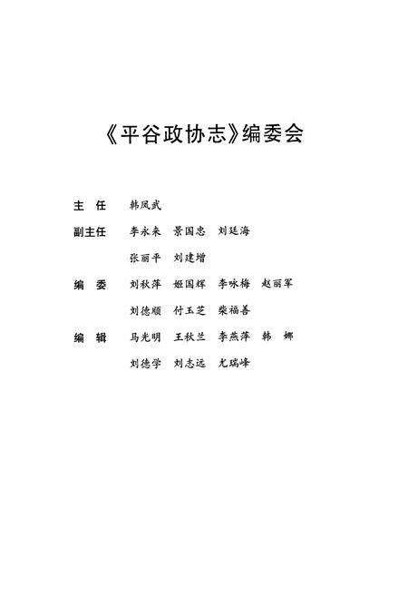 《平谷政协志》.pdf_北京市志预览图2