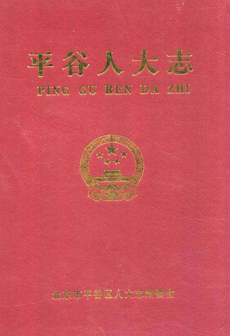 《平谷人大志》.pdf_北京市志缩略图