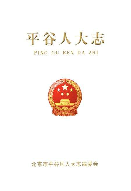 《平谷人大志》.pdf_北京市志预览图1