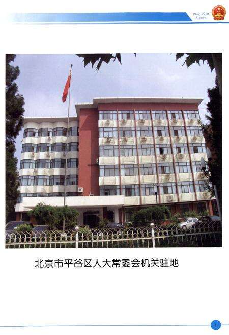 《平谷人大志》.pdf_北京市志预览图4