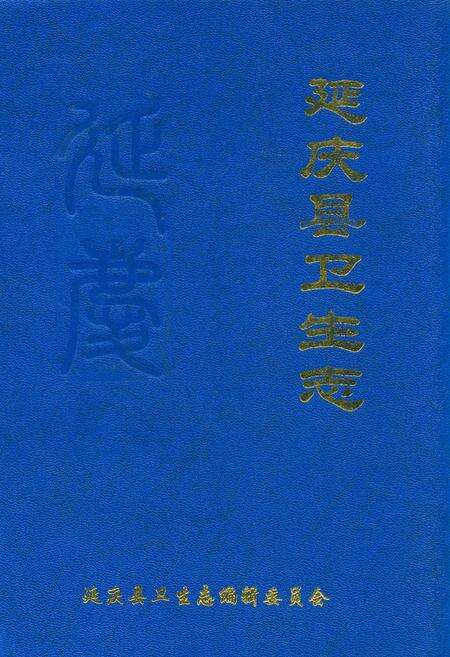《北京市延庆县卫生志》.pdf_北京市志缩略图