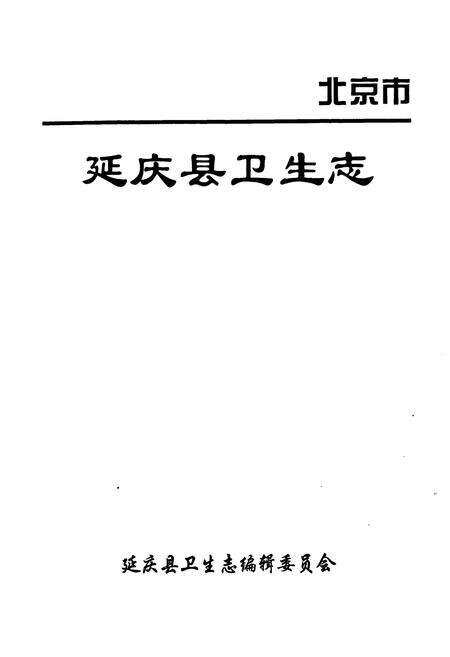 《北京市延庆县卫生志》.pdf_北京市志预览图1