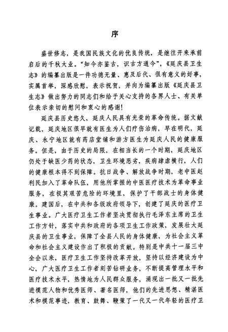 《北京市延庆县卫生志》.pdf_北京市志预览图3