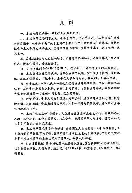 《北京市延庆县卫生志》.pdf_北京市志预览图5