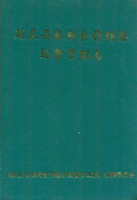 《延庆县农村合作经济经营管理志(1950-2002)》.pdf_北京市志缩略图