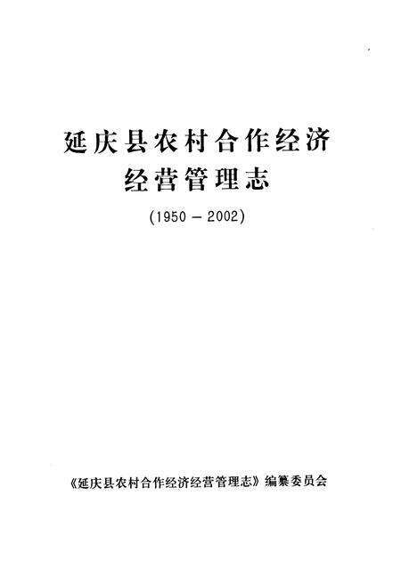 《延庆县农村合作经济经营管理志(1950-2002)》.pdf_北京市志预览图1