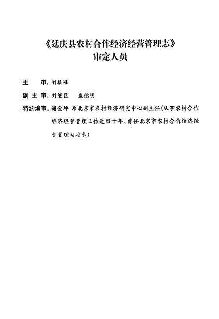 《延庆县农村合作经济经营管理志(1950-2002)》.pdf_北京市志预览图3