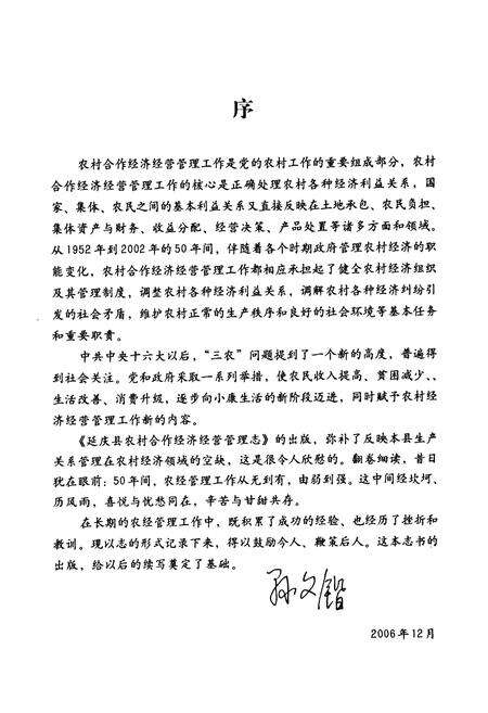 《延庆县农村合作经济经营管理志(1950-2002)》.pdf_北京市志预览图4