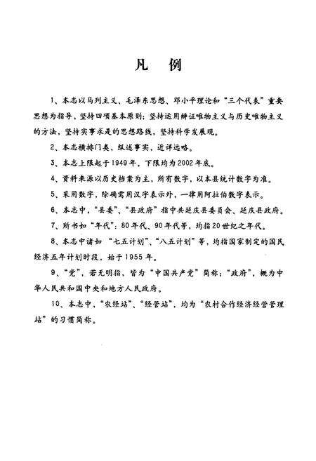 《延庆县农村合作经济经营管理志(1950-2002)》.pdf_北京市志预览图5