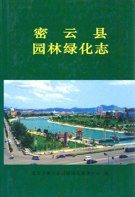 《密云县园林绿化志》.pdf_北京市志缩略图