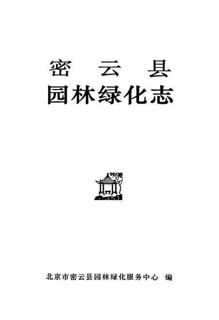 《密云县园林绿化志》.pdf_北京市志预览图1