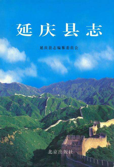 《延庆县志》.pdf_北京市志缩略图