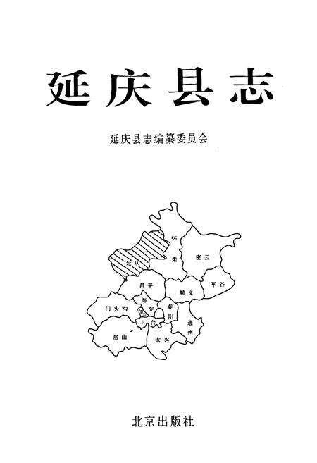 《延庆县志》.pdf_北京市志预览图1