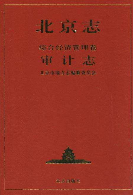 《北京志·综合经济管理卷·审计志》.pdf_北京市志缩略图