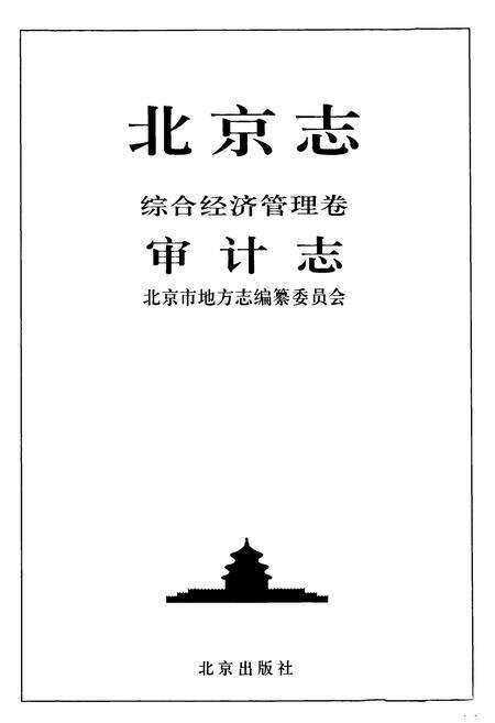 《北京志·综合经济管理卷·审计志》.pdf_北京市志预览图1