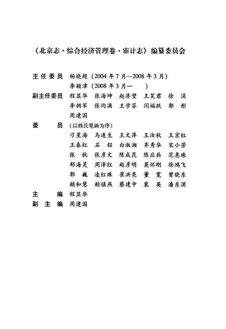 《北京志·综合经济管理卷·审计志》.pdf_北京市志预览图3