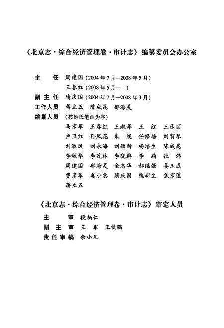 《北京志·综合经济管理卷·审计志》.pdf_北京市志预览图5
