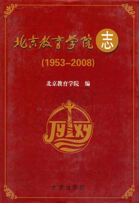 《北京教育学院志(1953-2008)》.pdf_北京市志缩略图