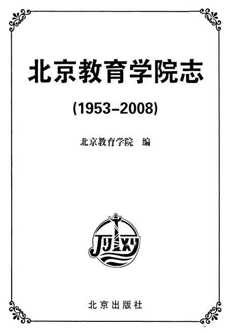 《北京教育学院志(1953-2008)》.pdf_北京市志预览图1