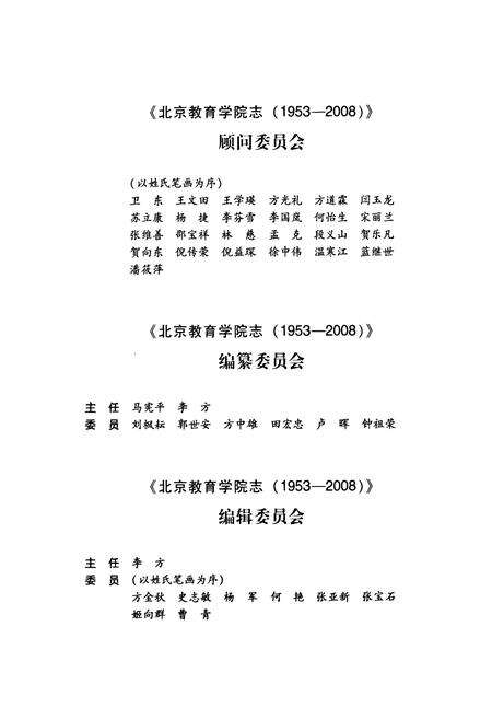《北京教育学院志(1953-2008)》.pdf_北京市志预览图3
