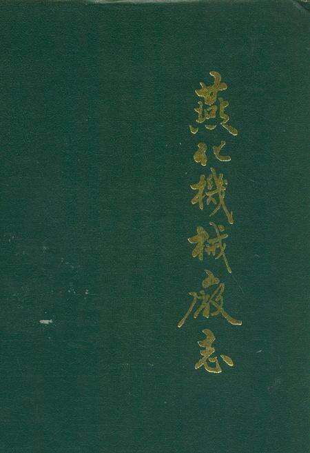 《燕化机械厂志(1970-1990)》.pdf_北京市志缩略图