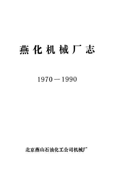 《燕化机械厂志(1970-1990)》.pdf_北京市志预览图1