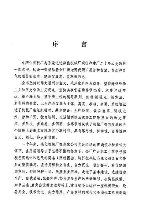 《燕化机械厂志(1970-1990)》.pdf_北京市志预览图3