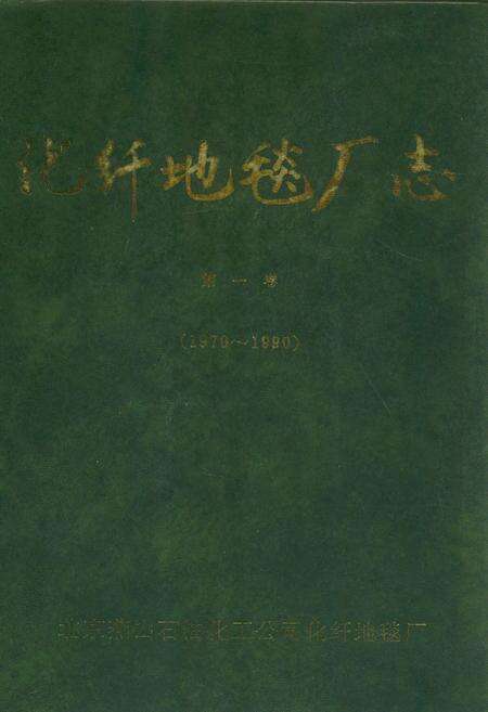 《化纤地毯厂志第一卷(1970~1990)》.pdf_北京市志缩略图
