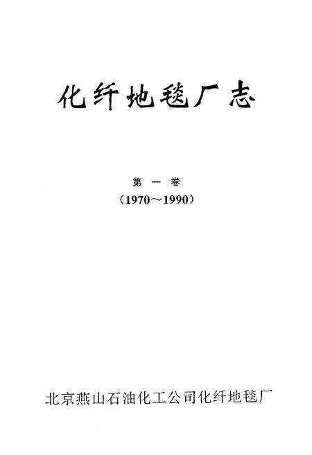 《化纤地毯厂志第一卷(1970~1990)》.pdf_北京市志预览图1