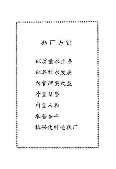 《化纤地毯厂志第一卷(1970~1990)》.pdf_北京市志预览图2