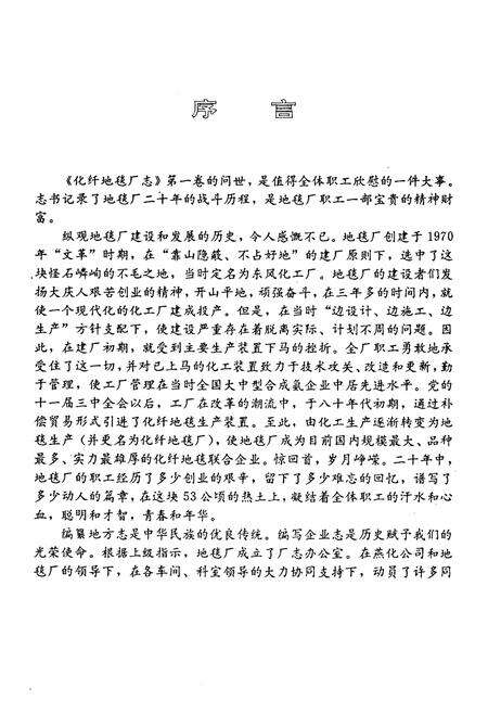 《化纤地毯厂志第一卷(1970~1990)》.pdf_北京市志预览图3