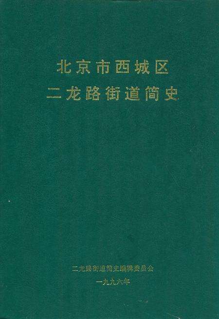 《北京市西城区二龙路街道简史》.pdf_北京市志缩略图